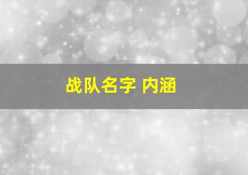 战队名字 内涵